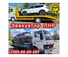 Эвакуатор в Луганске ЛНР