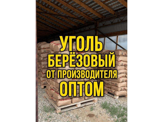 Уголь древесный березовый оптом