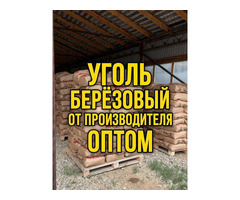 Уголь древесный березовый оптом