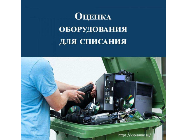 Экспертиза для списания техники и мебели под ключ