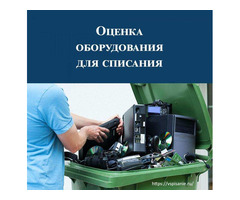 Экспертиза для списания техники и мебели под ключ
