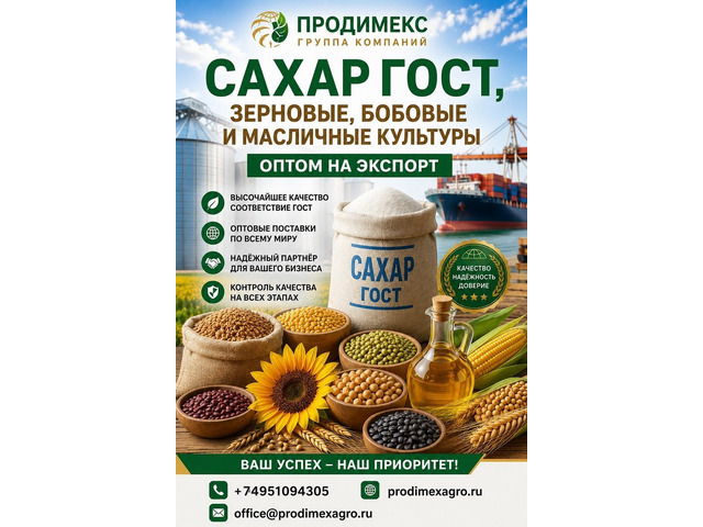 Сахар ГОСТ, зерновые, бобовые и масличные культуры оптом