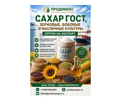 Сахар ГОСТ, зерновые, бобовые и масличные культуры оптом