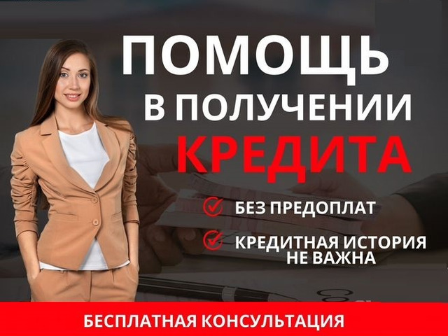 Кредит без предоплаты и справок о доходах, быстрое получение