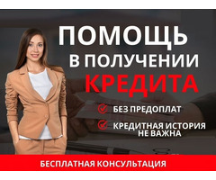 Кредит без предоплаты и справок о доходах, быстрое получение