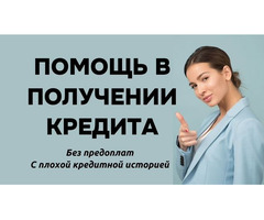 Помощь в кредитовании без предоплаты и справок о доходах, быстрое получение