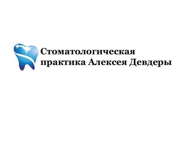 Стоматологическая практика Алексея Девдеры