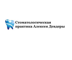 Стоматологическая практика Алексея Девдеры