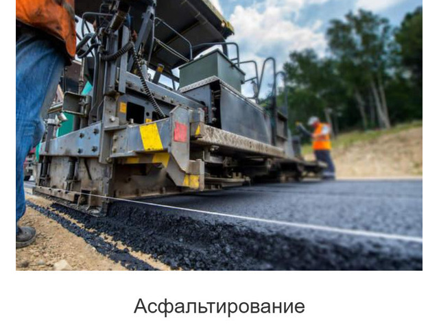 Асфальтирование и ремонт дорог в Москве и МО - под ключ