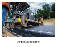 Асфальтирование и ремонт дорог в Москве и МО - под ключ