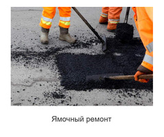 Асфальтирование и ремонт дорог в Москве и МО - под ключ