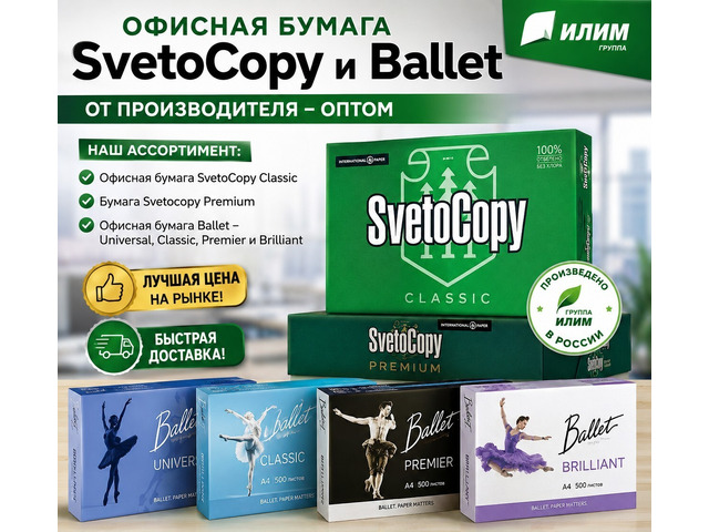 Офисная бумага Svetocopy и Ballet от производителя - оптом