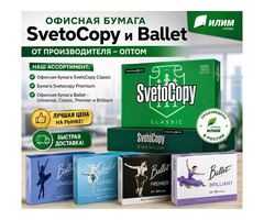 Офисная бумага Svetocopy и Ballet от производителя - оптом