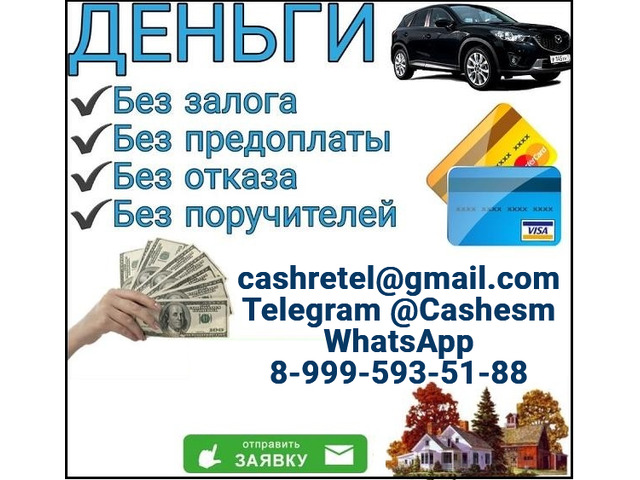 Помощь в кредитовании при любых обстоятельствах, без предоплаты и подтверждения