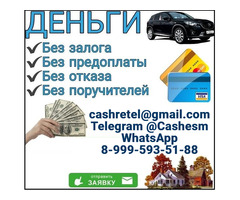 Помощь в кредитовании при любых обстоятельствах, без предоплаты и подтверждения