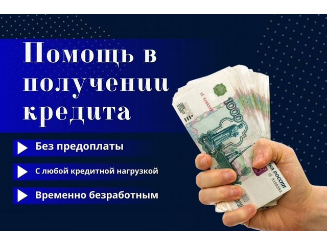 Помощь в кредитовании при любых обстоятельствах, без предоплаты и подтверждения