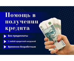 Помощь в кредитовании при любых обстоятельствах, без предоплаты и подтверждения