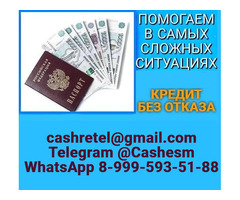 Помощь в кредитовании при любых обстоятельствах, без предоплаты и подтверждения