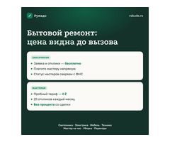 Рукадо: заявки на бытовые услуги — мастерам без процента, заказчикам бесплатно