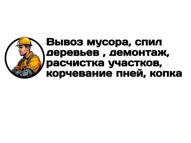 Вывоз мусора, спил деревьев, расчистка участков в Луганске