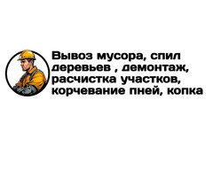 Вывоз мусора, спил деревьев, расчистка участков в Луганске