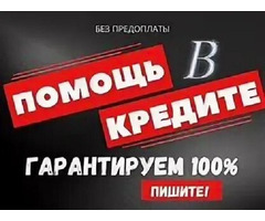 Кредит без каких-либо вложений, даже если нет официального трудоустройства