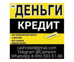 Кредит без каких-либо вложений, даже если нет официального трудоустройства
