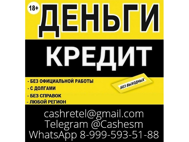 Кредит без каких-либо вложений, даже если нет официального трудоустройства