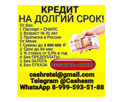 Кредит в любой сложной ситуации. Риск полностью исключен, работаем напрямую по договору