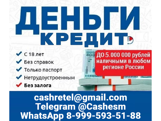 Кредит в любой сложной ситуации. Риск полностью исключен, работаем напрямую по договору