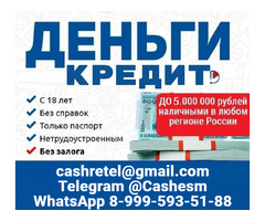 Кредит в любой сложной ситуации. Риск полностью исключен, работаем напрямую по договору
