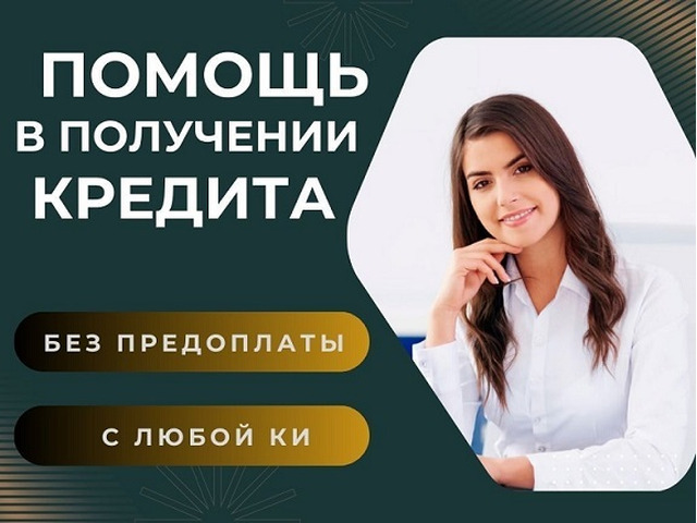 Кредит в любой сложной ситуации. Риск полностью исключен, работаем напрямую по договору