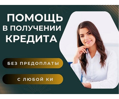 Кредит в любой сложной ситуации. Риск полностью исключен, работаем напрямую по договору