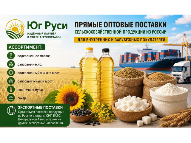 Сельхозпродукция оптом из России - масла, шрот, мука, сахар на экспорт