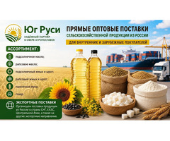 Сельхозпродукция оптом из России - масла, шрот, мука, сахар на экспорт