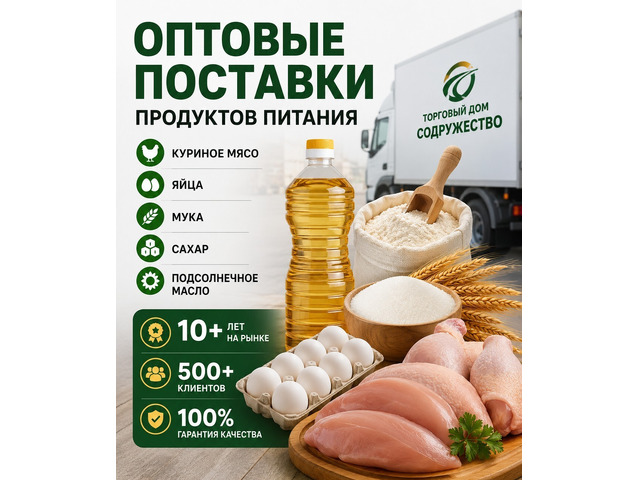 Продукты питания оптом из России - куриное мясо, яйца, мука, сахар, масло