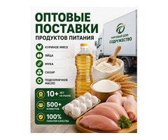 Продукты питания оптом из России - куриное мясо, яйца, мука, сахар, масло