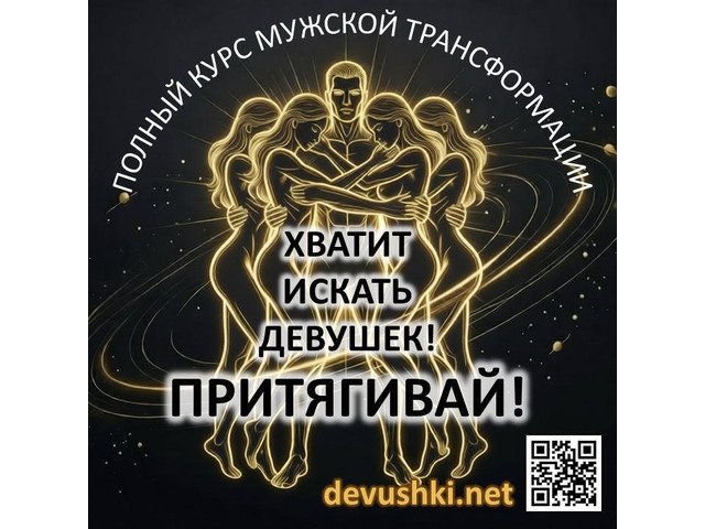 Курс для мужчин и парней по трансформации отношений
