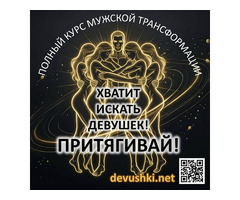 Курс для мужчин и парней по трансформации отношений