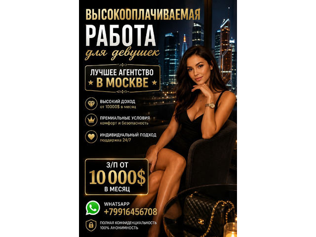 Высокооплачиваемая работа для девушек - от 860.000 руб