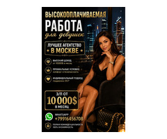 Высокооплачиваемая работа для девушек - от 860.000 руб