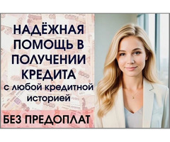 Срочный кредит на любые суммы без подтверждения дохода при любой КИ