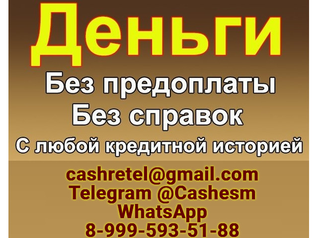Срочный кредит на любые суммы без подтверждения дохода при любой КИ