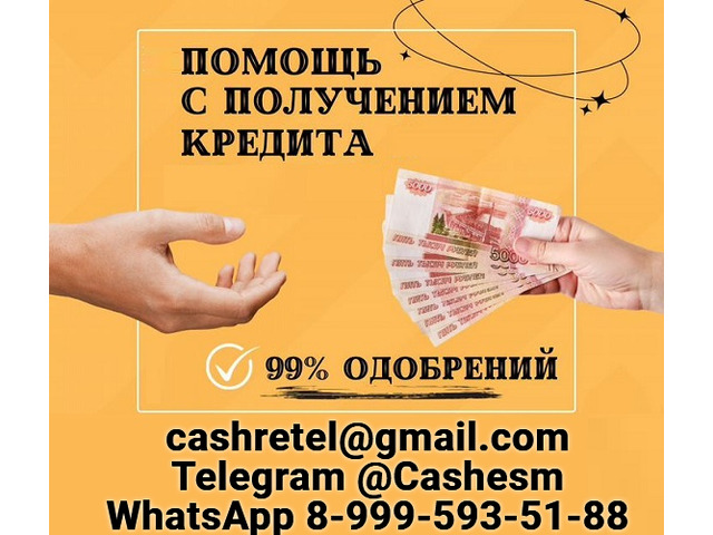 Кредит в любой сложной ситуации. Риск полностью исключен, работаем напрямую по договору