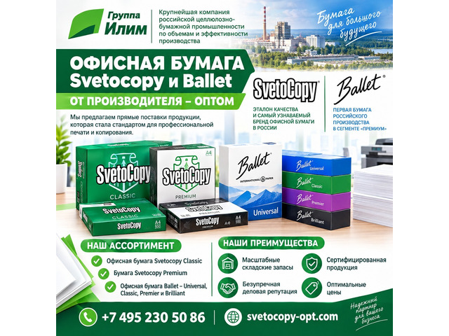 Офисная бумага оптом Svetocopy и Ballet от производителя
