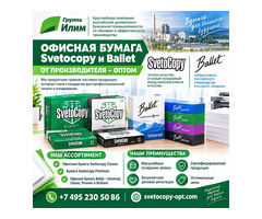 Офисная бумага оптом Svetocopy и Ballet от производителя