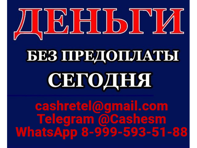 Кредит без вложений и подтверждения занятости при любой КИ, все регионы РФ