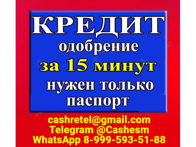 Кредит без вложений и подтверждения занятости при любой КИ, все регионы РФ