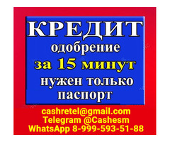 Кредит без вложений и подтверждения занятости при любой КИ, все регионы РФ