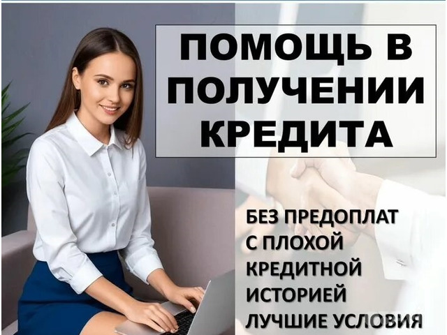 Помощь в кредитовании с испорченной КИ без отказа, справок и подтверждения